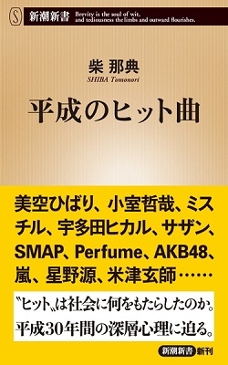 平成のヒット曲 平成のヒット曲