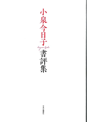 小泉今日子書評集