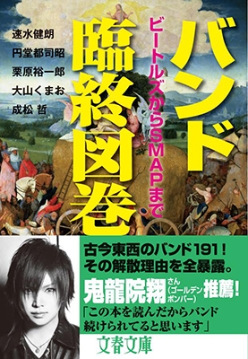 バンド臨終図巻 ビートルズからSMAPまで バンド臨終図巻 ビートルズからSMAPまで