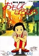 ロマンアルバム おもひでぽろぽろメモリアルコレクション ロマンアルバム おもひでぽろぽろメモリアルコレクション