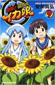 侵略!イカ娘 9 侵略!イカ娘 9