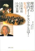 吉田秀和・小澤征爾 理想の室内楽オーケストラとは! 水戸室内管弦楽団での実験と成就