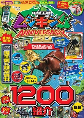甲虫王者ムシキング20th ANNIVERSARY BOOK TJ MOOK 甲虫王者ムシキング20th ANNIVERSARY BOOK TJ MOOK