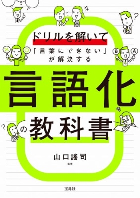 ドリルを解いて「言葉にできない」が解決する 言語化の教科書 ドリルを解いて「言葉にできない」が解決する 言語化の教科書