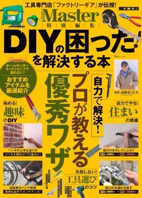 MonoMaster特別編集 DIYの困った! を解決する本 MonoMaster特別編集 DIYの困った! を解決する本