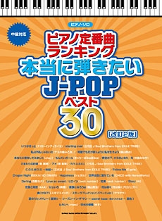 ピアノ定番曲ランキング 本当に弾きたいj Popベスト30 改訂2版 ピアノ ソロ