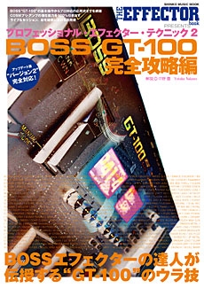 中野豊/プロフェッショナル・エフェクター・テクニック 2 BOSS