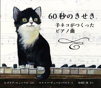 60秒のきせき 子ネコがつくったピアノ曲 60秒のきせき 子ネコがつくったピアノ曲