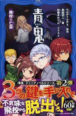 青鬼 廃校の亡霊