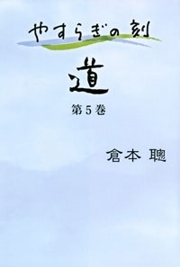 やすらぎの刻 ~道~ 第5巻(最終巻) やすらぎの刻 ~道~ 第5巻(最終巻)