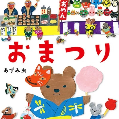 おまつり おまつり