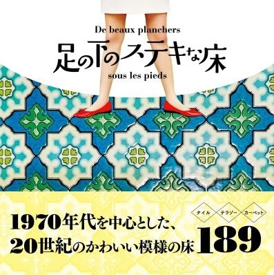 今井晶子 足の下のステキな床