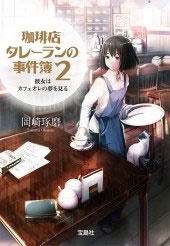 珈琲店タレーランの事件簿2 彼女はカフェオレの夢を見る 珈琲店タレーランの事件簿2 彼女はカフェオレの夢を見る