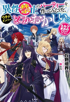 異性禁止のパーティーを作ってみたけど、ウチのメンバーどこかおかしい。ミルク多めのブラックコーヒー 異性禁止のパーティーを作ってみたけど、ウチのメンバーどこかおかしい。ミルク多めのブラックコーヒー