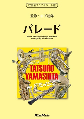 山下達郎/パレード SONGS of TATSURO YAMASHITA on BRASS