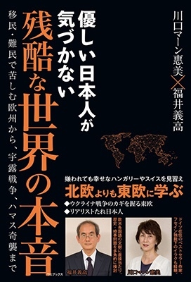 優しい日本人が気づかない残酷な世界の本音 - 移民・難民で苦しむ欧州から、 宇露戦争、ハマス奇襲まで -