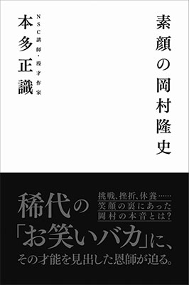 素顔の岡村隆史 素顔の岡村隆史