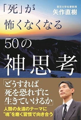 「死」が怖くなくなる50の神思考 「死」が怖くなくなる50の神思考