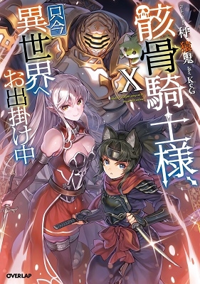 骸骨騎士様、只今異世界へお出掛け中 10 OVERLAP NOVELS 骸骨騎士様、只今異世界へお出掛け中 10 OVERLAP NOVELS