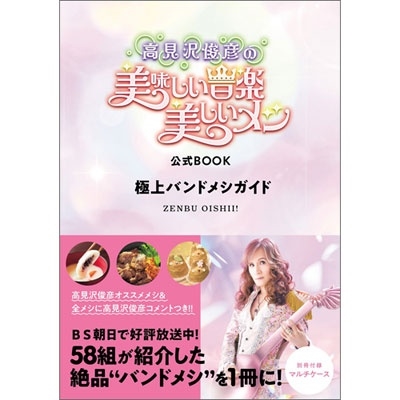 「高見沢俊彦の美味しい音楽 美しいメシ」公式BOOK 極上バンドメシガイド
