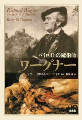 バリー・ミリントン/ワーグナー バイロイトの魔術師[9784903487694]