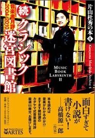 片山杜秀の本 4 続・クラシック迷宮図書館
