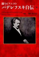 闘うピアニスト パデレフスキ自伝 下巻 闘うピアニスト パデレフスキ自伝 下巻