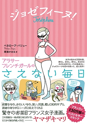 ジョゼフィーヌ! アラサーフレンチガールのさえない毎日 ジョゼフィーヌ! アラサーフレンチガールのさえない毎日