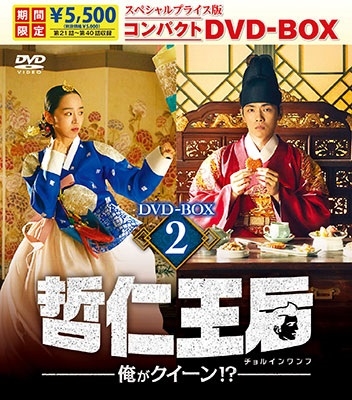 □全話□ 哲仁王后(チョルインワンフ)～俺がクイーン!?～ DVD-BOX1.2