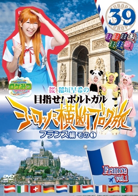 ロケみつ ザ･ワールド 桜 稲垣早希の目指せ!ポルトガル ヨーロッパ横断ブログ旅39 フランス編その1＜初回限定仕様版＞