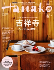 Hanako 2014年3月13日号