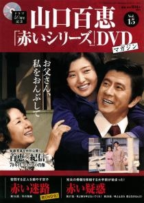 山口百恵「赤いシリーズ」DVDマガジン Vol.15 ［MAGAZINE+DVD］