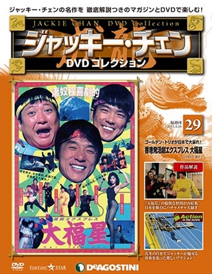 ジャッキー・チェン DVDコレクション 29 ［MAGAZINE+DVD］