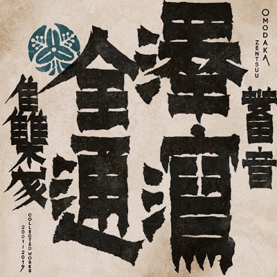 OMODAKA/Zentsuu Collected Works 2001-2019[WRWTFWW067CD]