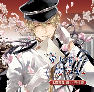 「愛し君に、戀文を」~北条雪哉編~ 「愛し君に、戀文を」~北条雪哉編~