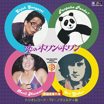 歌謡曲番外地トリオレコード【TV・ノヴェルティ篇】 恋のホワン・ホワン＜期間限定価格盤＞
