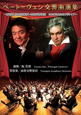 ベートーヴェン交響曲選集 ～阪哲朗(常任指揮者)×山形交響楽団 2020年&2021年ライブ～