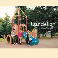 󤰤륫󥬥롼/Dandelion[TNSR-5069]