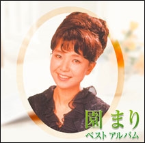 園まり ベストアルバム