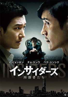 インサイダーズ/内部者たち インサイダーズ/内部者たち