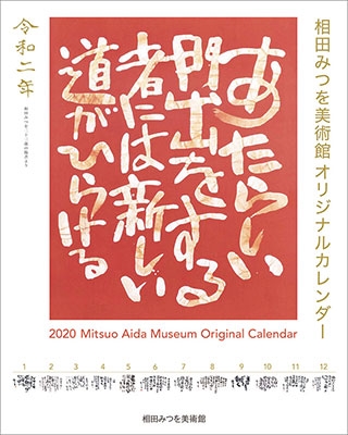 相田みつを カレンダー 2020