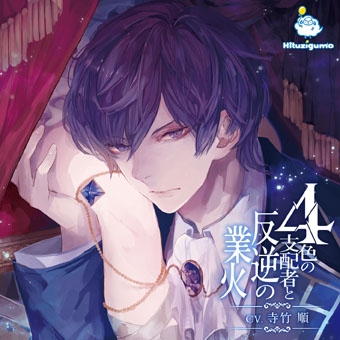 4色の支配者と反逆の業火 第一章 青の王 4色の支配者と反逆の業火 第一章 青の王