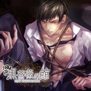 魅惑の男娼BLシチュエーションCD 黒薔薇の館 第参夜 ~相棒警官を陵辱支配 編~ 魅惑の男娼BLシチュエーションCD 黒薔薇の館 第参夜 ~相棒警官を陵辱支配 編~