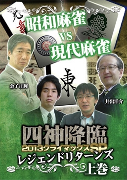 四神降臨 2013 クライマックスSP~レジェンドリターンズ~ 上巻 四神降臨 2013 クライマックスSP~レジェンドリターンズ~ 上巻