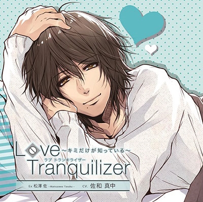 Love Tranquilizer ~キミだけが知っている~ Ex 松澤佐 Love Tranquilizer ~キミだけが知っている~ Ex 松澤佐