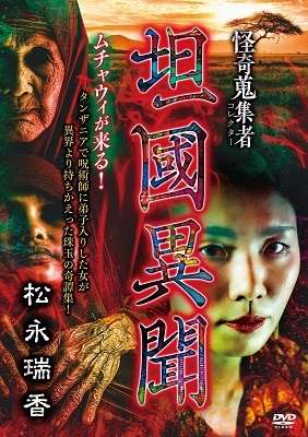 怪奇蒐集者 坦國異聞 松永瑞香 怪奇蒐集者 坦國異聞 松永瑞香