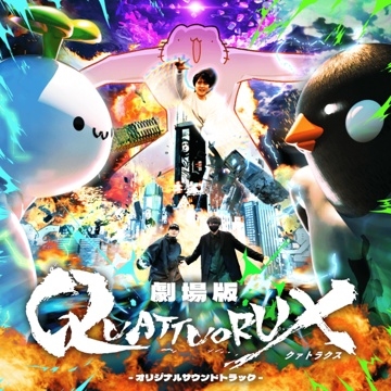 劇場版 QUATTUORUX -オリジナルサウンドトラック- 劇場版 QUATTUORUX -オリジナルサウンドトラック-