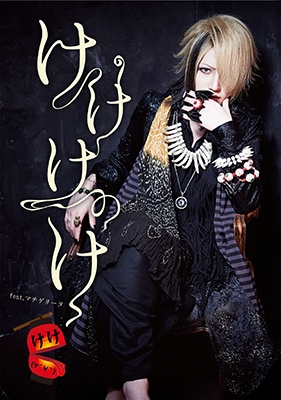 けけけのけ<タワーレコード限定> けけけのけ<タワーレコード限定>