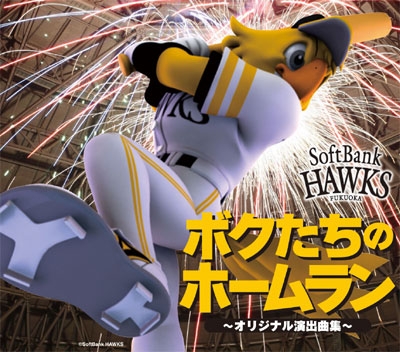 サイン入り　ボクたちのホームラン～オリジナル演出曲集～　CD ボクたちのホームラン ～オリジナル演出曲集～