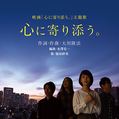 心に寄り添う。 心に寄り添う。